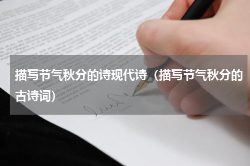 描写节气秋分的诗现代诗（描写节气秋分的古诗词）