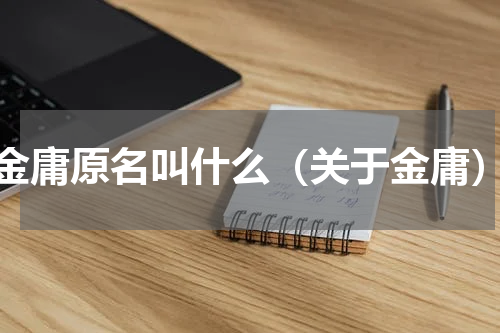 金庸原名叫什么（关于金庸）