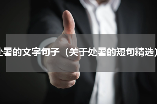 处暑的文字句子（关于处暑的短句精选）