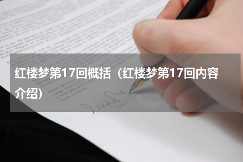 红楼梦第17回概括（红楼梦第17回内容介绍）