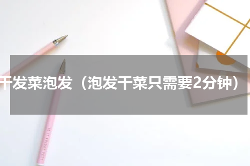 干发菜泡发（泡发干菜只需要2分钟）