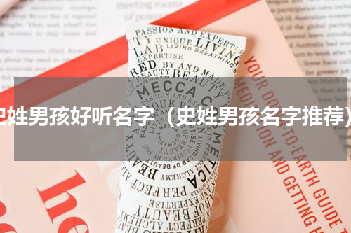 史姓男孩好听名字（史姓男孩名字推荐）