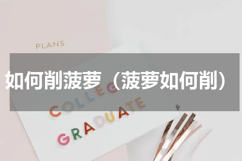 如何削菠萝（菠萝如何削）