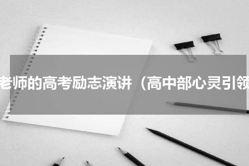 杨老师的高考励志演讲（高中部心灵引领）