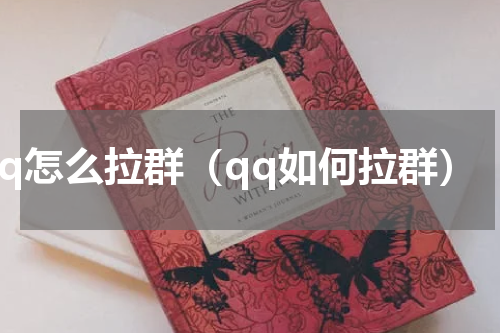 qq怎么拉群（qq如何拉群）