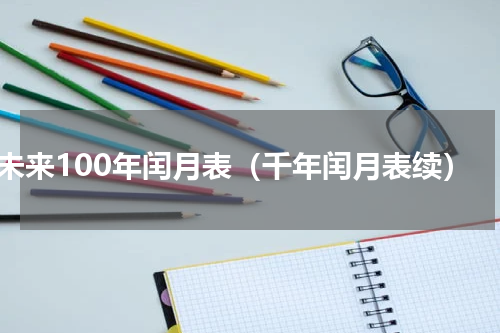 未来100年闰月表（千年闰月表续）
