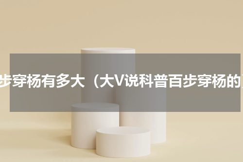 百步穿杨有多大（大V说科普百步穿杨的）