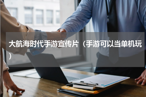 大航海时代手游宣传片（手游可以当单机玩）
