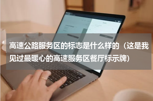 高速公路服务区的标志是什么样的（这是我见过最暖心的高速服务区餐厅标示牌）