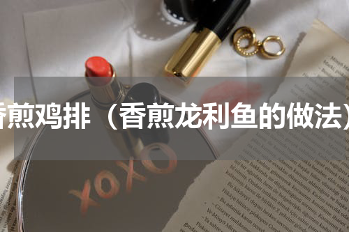 香煎鸡排（香煎龙利鱼的做法）