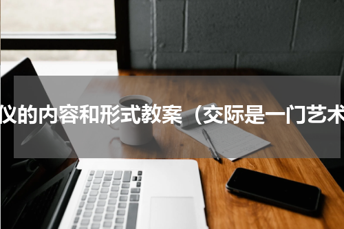 礼仪的内容和形式教案（交际是一门艺术）