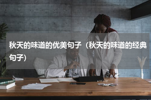 秋天的味道的优美句子（秋天的味道的经典句子）