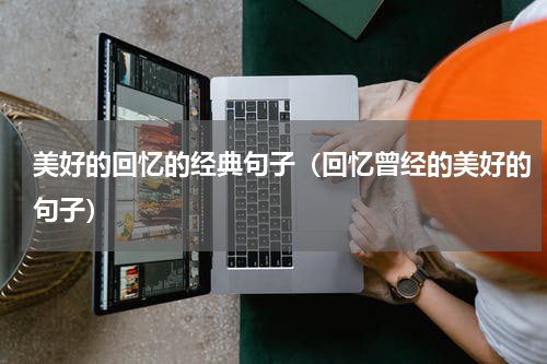 美好的回忆的经典句子（回忆曾经的美好的句子）