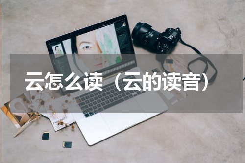 云怎么读（云的读音）