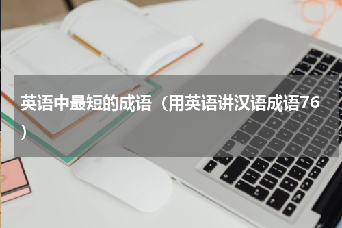 英语中最短的成语（用英语讲汉语成语76）