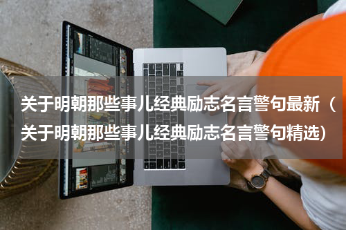 关于明朝那些事儿经典励志名言警句最新（关于明朝那些事儿经典励志名言警句精选）