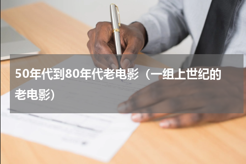 50年代到80年代老电影（一组上世纪的老电影）