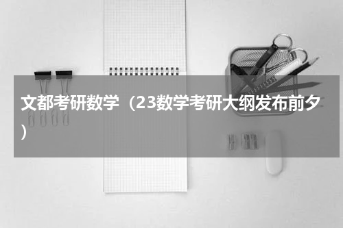 文都考研数学（23数学考研大纲发布前夕）
