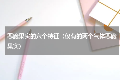 恶魔果实的六个特征（仅有的两个气体恶魔果实）