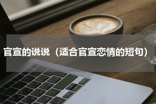 官宣的说说（适合官宣恋情的短句）