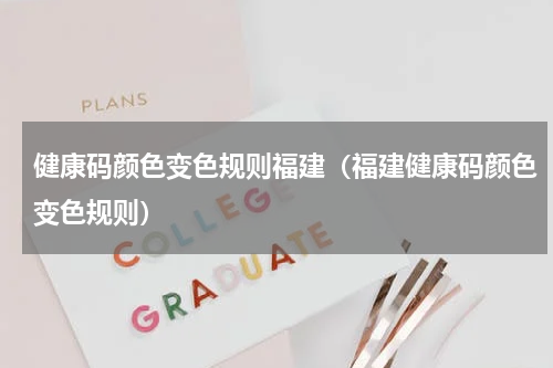 健康码颜色变色规则福建（福建健康码颜色变色规则）