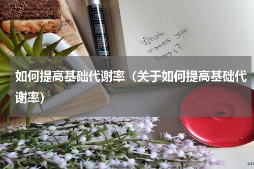 如何提高基础代谢率（关于如何提高基础代谢率）