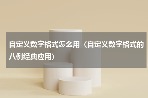自定义数字格式怎么用（自定义数字格式的八例经典应用）