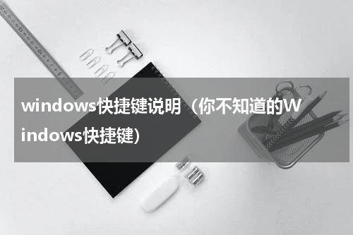 windows快捷键说明（你不知道的Windows快捷键）