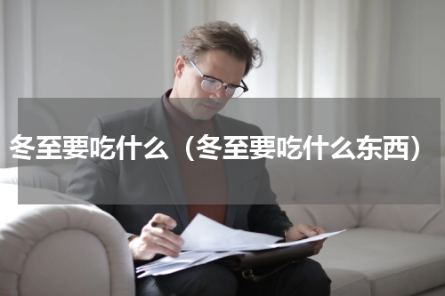 冬至要吃什么（冬至要吃什么东西）