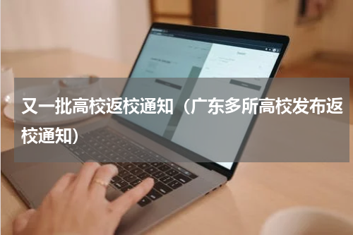又一批高校返校通知（广东多所高校发布返校通知）