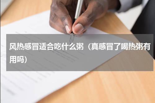 风热感冒适合吃什么粥（真感冒了喝热粥有用吗）