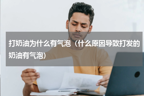 打奶油为什么有气泡（什么原因导致打发的奶油有气泡）