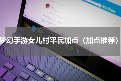 梦幻手游女儿村平民加点（加点推荐）