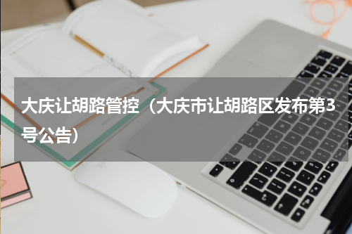 大庆让胡路管控（大庆市让胡路区发布第3号公告）