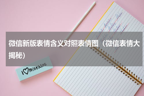 微信新版表情含义对照表情图（微信表情大揭秘）
