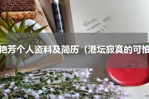 梅艳芳个人资料及简历（港坛寂寞的可怕）