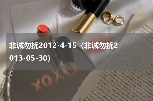 非诚勿扰2012-4-15（非诚勿扰2013-05-30）