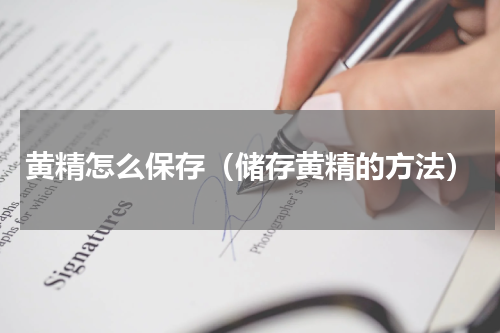 黄精怎么保存（储存黄精的方法）
