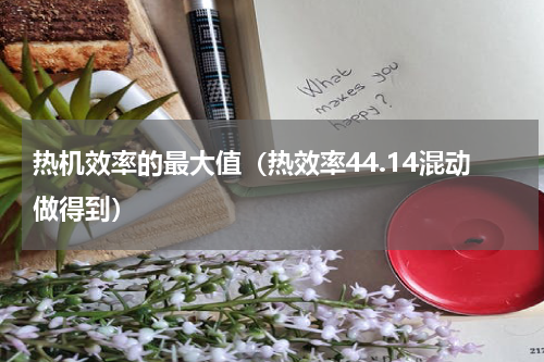 热机效率的最大值（热效率44.14混动做得到）