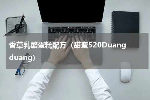 香草乳酪蛋糕配方（甜蜜520Duangduang）