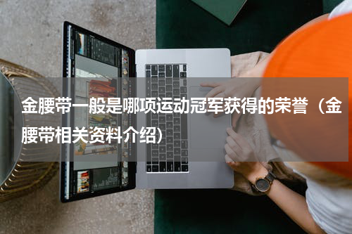 金腰带一般是哪项运动冠军获得的荣誉（金腰带相关资料介绍）