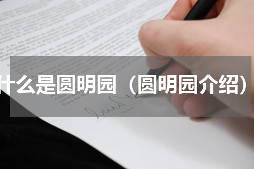 什么是圆明园（圆明园介绍）