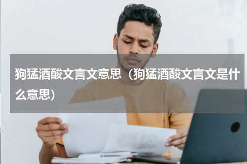 狗猛酒酸文言文意思（狗猛酒酸文言文是什么意思）