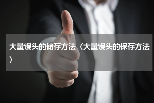大量馒头的储存方法（大量馒头的保存方法）