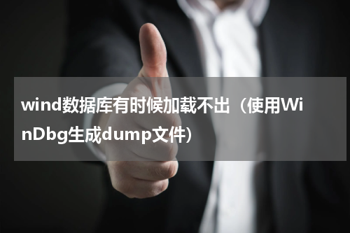wind数据库有时候加载不出（使用WinDbg生成dump文件）