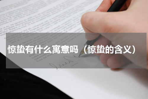 惊蛰有什么寓意吗（惊蛰的含义）