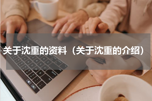 关于沈重的资料（关于沈重的介绍）