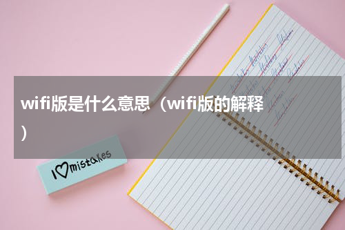 wifi版是什么意思（wifi版的解释）