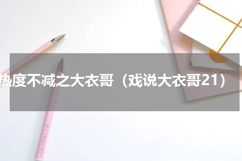 热度不减之大衣哥（戏说大衣哥21）