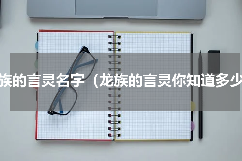 龙族的言灵名字（龙族的言灵你知道多少）